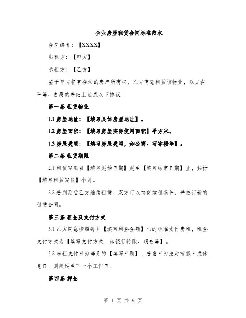 企业房屋租赁合同标准范本（三篇）