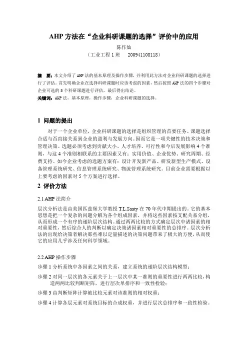 AHP法在案例中评价应用