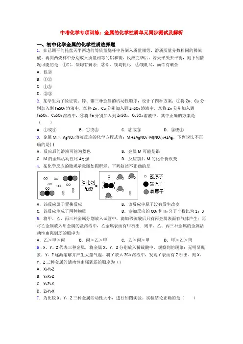 中考化学专项训练：金属的化学性质单元同步测试及解析