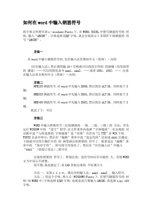 如何在word中输入钢筋符号