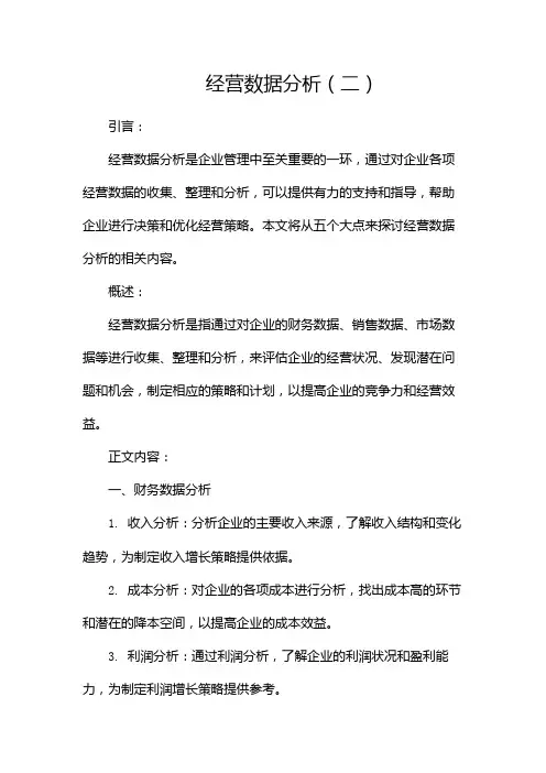 经营数据分析