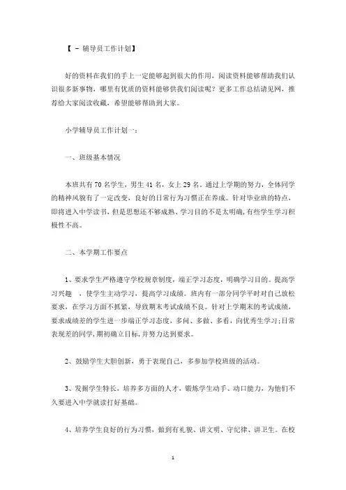 小学辅导员工作计划3篇精选