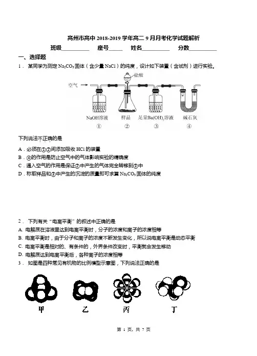 高州市高中2018-2019学年高二9月月考化学试题解析