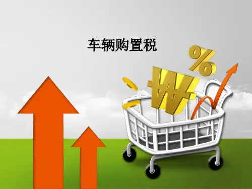 税法(第3版)课件：车辆购置税