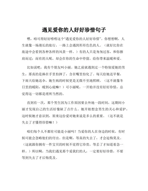 遇见爱你的人好好珍惜句子