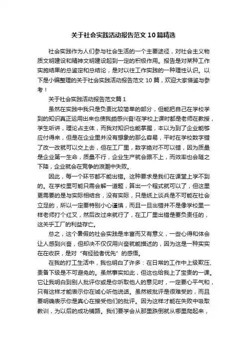 关于社会实践活动报告范文10篇精选