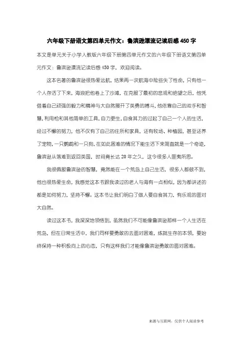 小学人教版六年级下册第四单元作文：六年级下册语文第四单元作文：鲁滨逊漂流记读后感450字