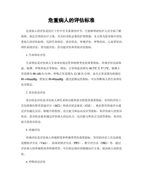 危重病人的评估标准