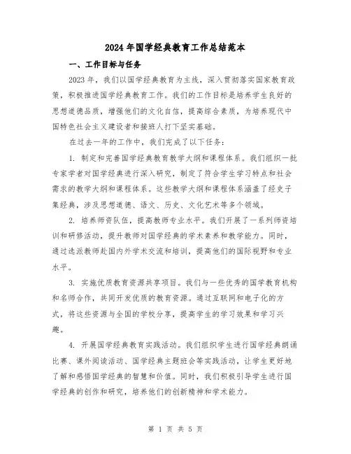 2024年国学经典教育工作总结范本（2篇）