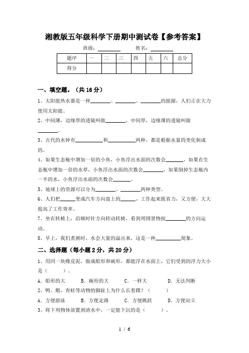 湘教版五年级科学下册期中测试卷【参考答案】