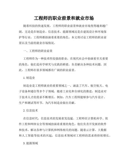 工程师的职业前景和就业市场