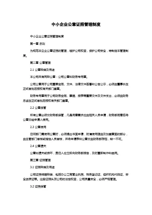 中小企业公章证照管理制度