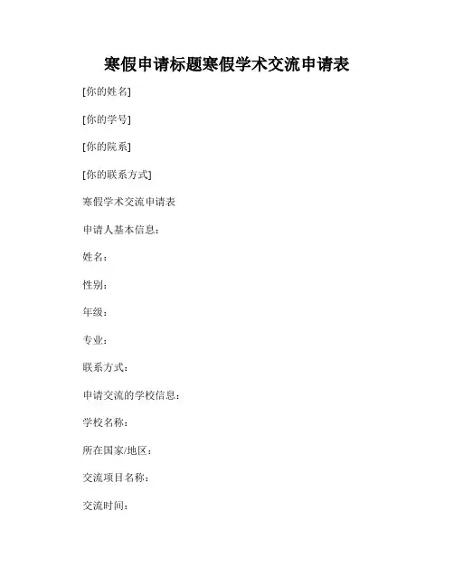 寒假申请标题寒假学术交流申请表