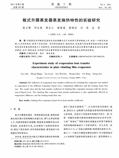 板式升膜蒸发器蒸发换热特性的实验研究