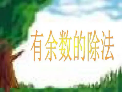 三年级数学有余数的除法
