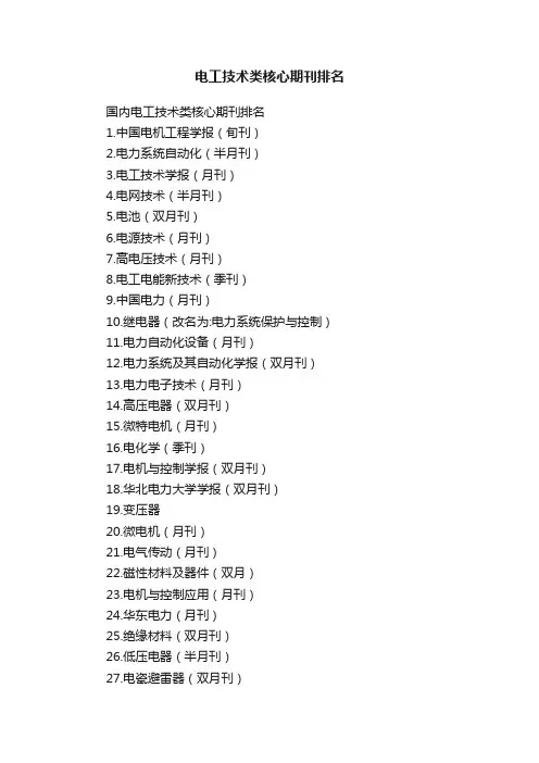 电工技术类核心期刊排名