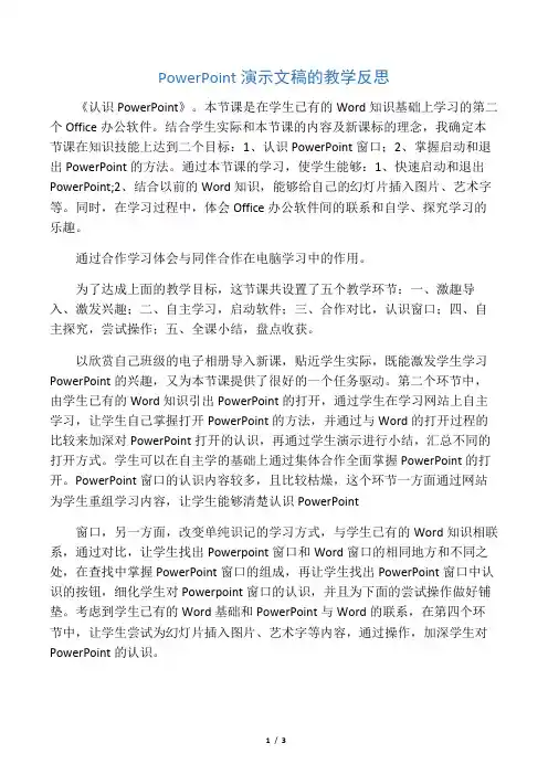 PowerPoint演示文稿的教学反思