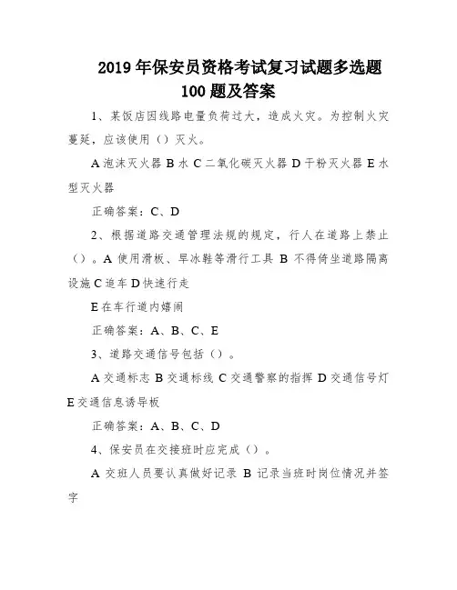 2019年保安员资格考试复习试题多选题100题及答案