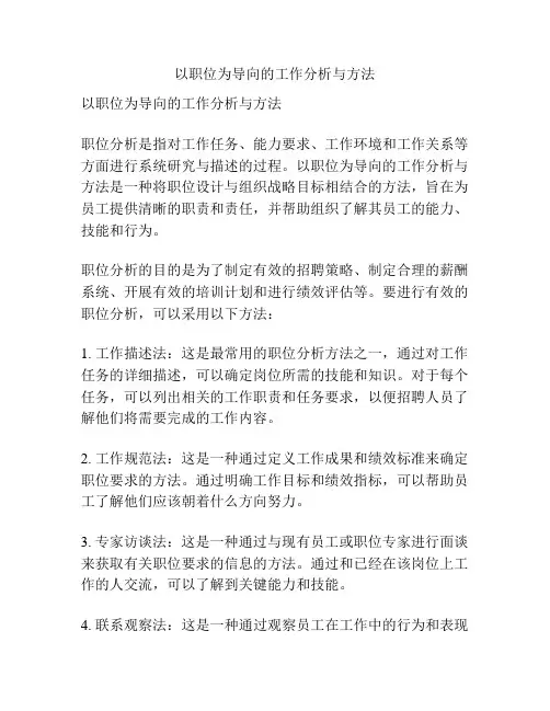 以职位为导向的工作分析与方法