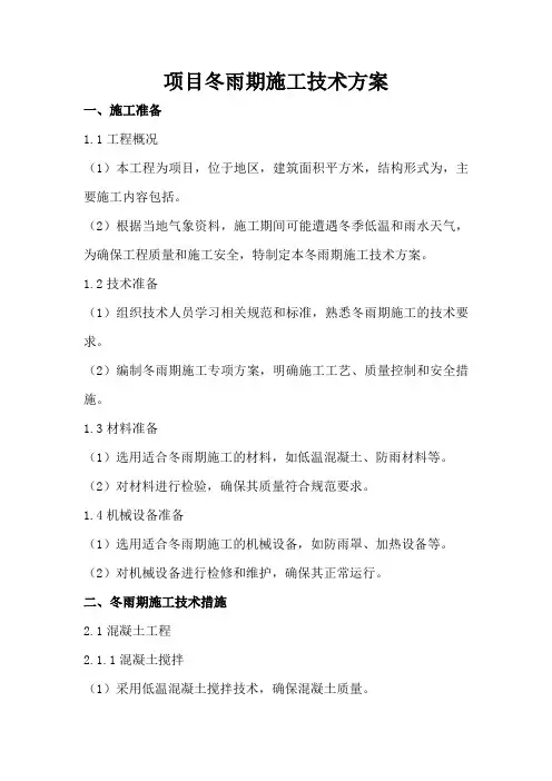 项目冬雨期施工技术方范本案