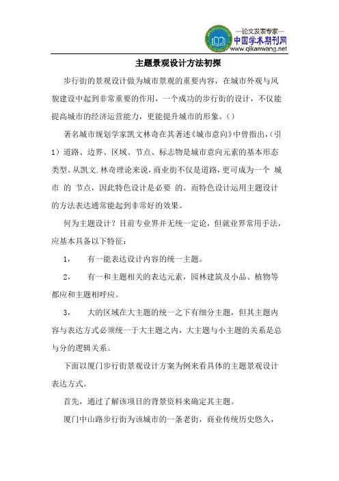 主题景观设计方法