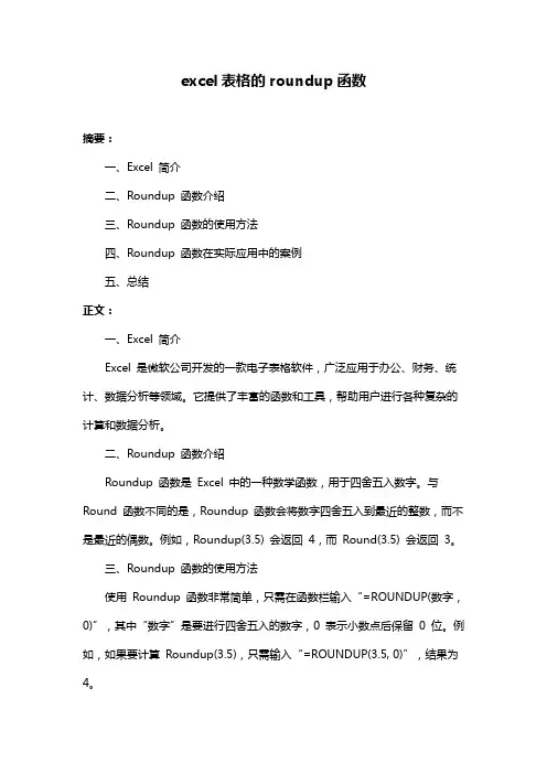 excel表格的roundup函数