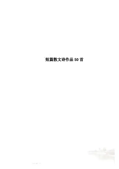 短篇散文诗作品50首