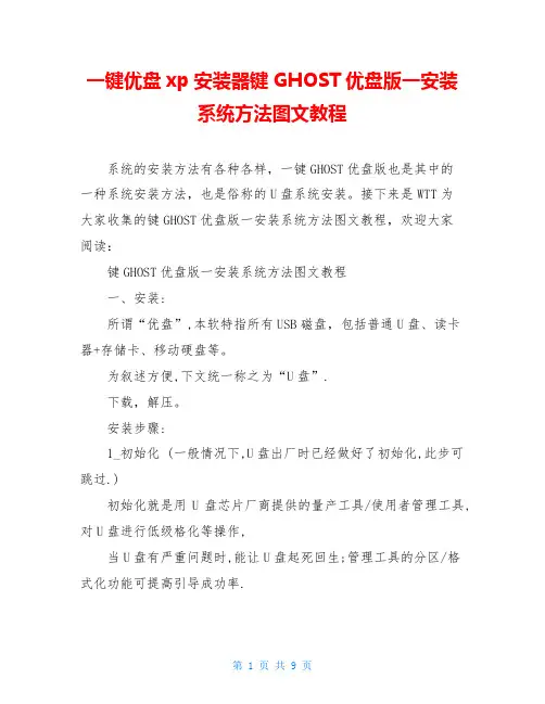 一键优盘xp安装器键GHOST优盘版一安装系统方法图文教程