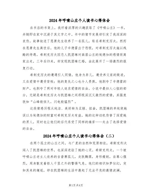 2024年呼啸山庄个人读书心得体会（三篇）