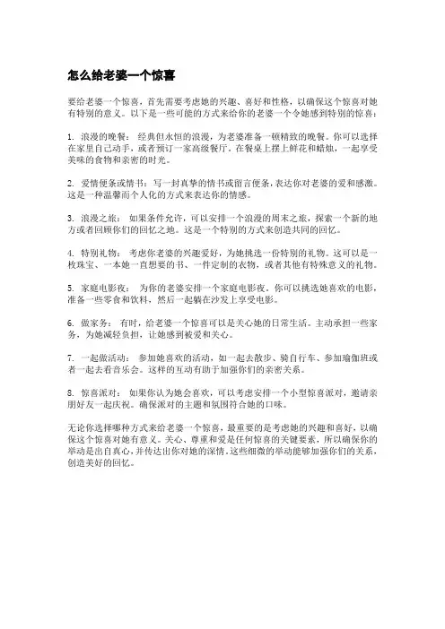怎么给老婆一个惊喜