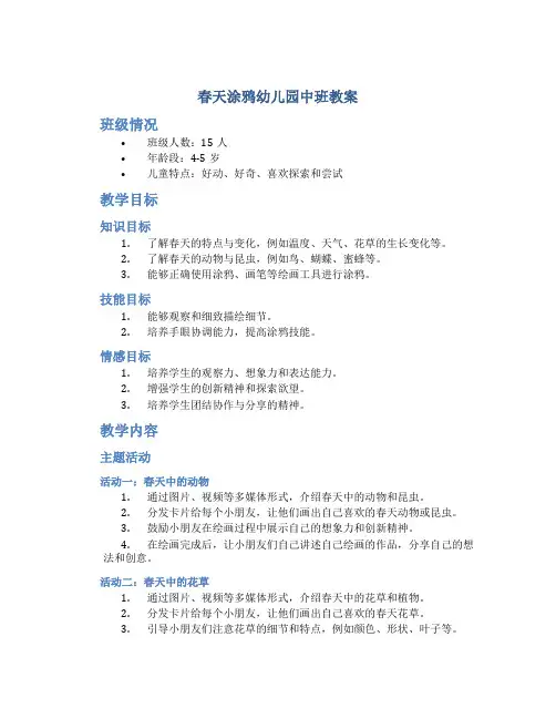 春天涂鸦幼儿园中班教案