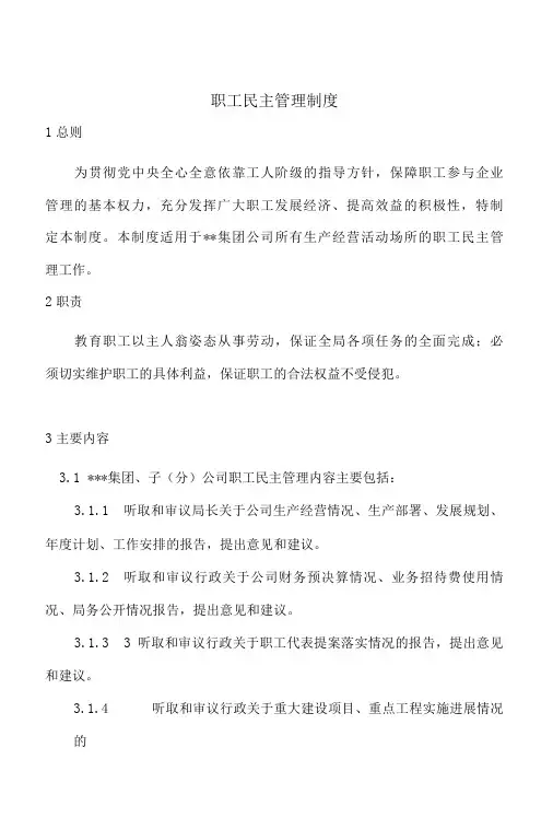 职工民主管理制度