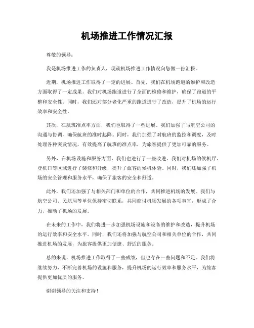 机场推进工作情况汇报