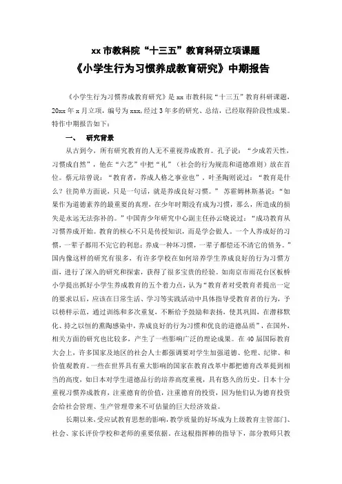 《小学生行为习惯养成教育研究》中期研究报告