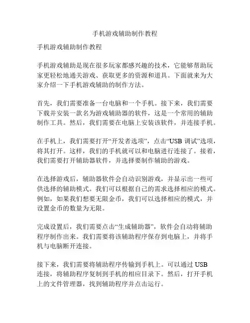 手机游戏辅助制作教程