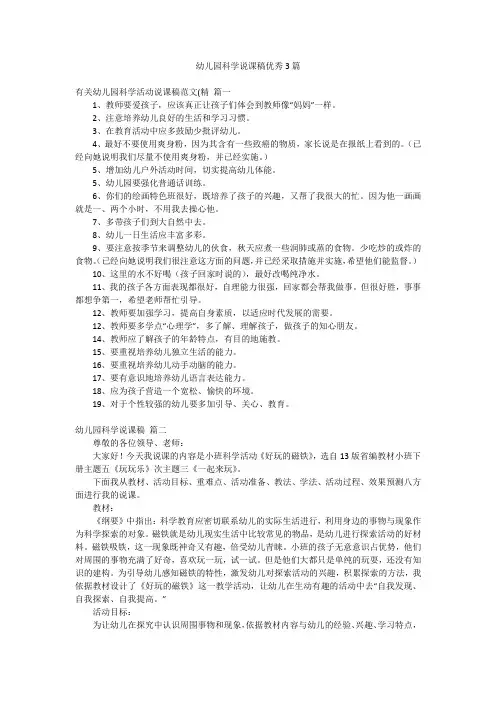 幼儿园科学说课稿优秀3篇