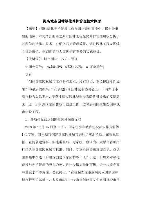 提高城市园林绿化养护管理技术论文