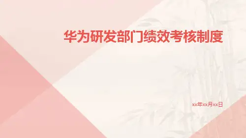 华为研发部门绩效考核制度
