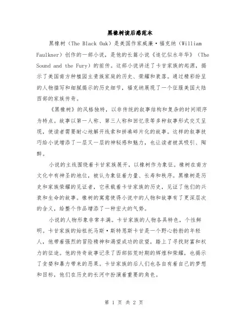 黑橡树读后感范本