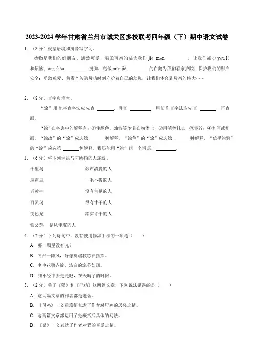 甘肃省兰州市城关区多校联考2023-2024学年四年级(下)期中语文试卷(含解析)