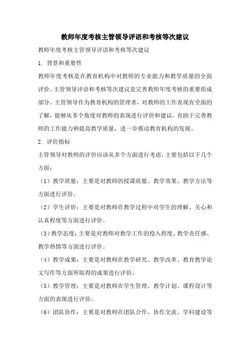 教师年度考核主管领导评语和考核等次建议
