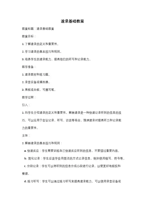速录基础教案