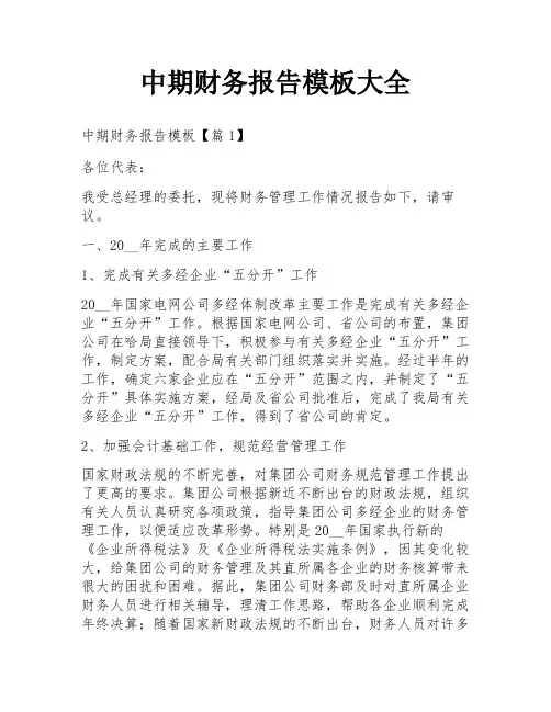中期财务报告模板大全