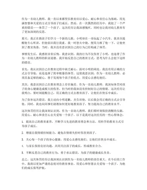 幼儿教师体罚心得体会