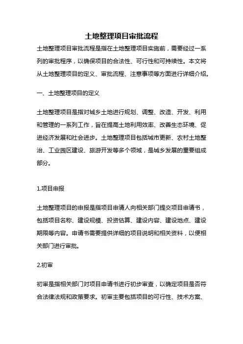 土地整理项目审批流程