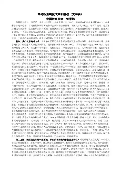 高考招生制度改革新挑战(文字稿)中国教育学会  钟秉林