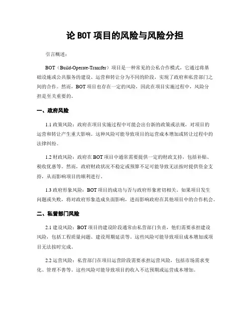 论BOT项目的风险与风险分担