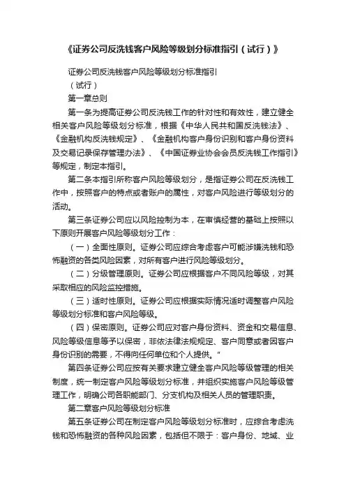 《证券公司反洗钱客户风险等级划分标准指引（试行）》