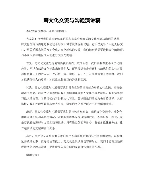 跨文化交流与沟通演讲稿