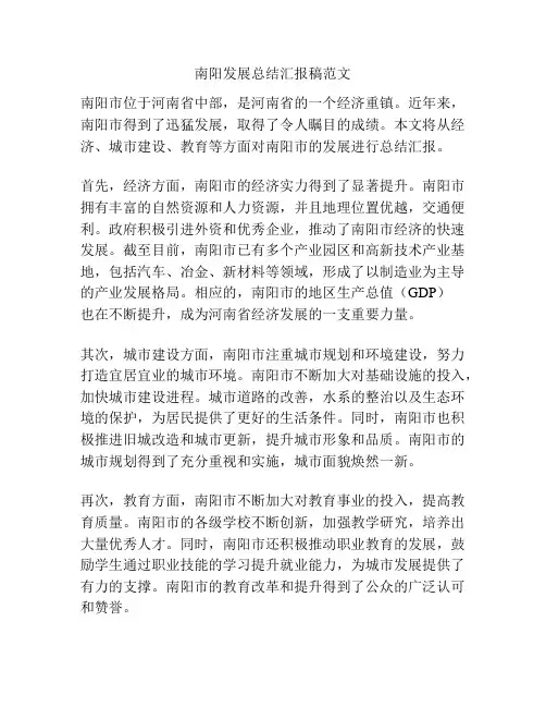 南阳发展总结汇报稿范文
